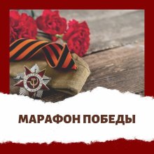 Марафон Победы