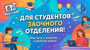 Заочное отделение