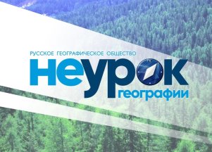 НеУрокГеографии