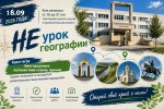 АНОНС «НЕурок географии»