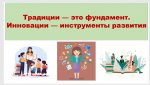 Педагогическая гостиная «Традиции и инновации»