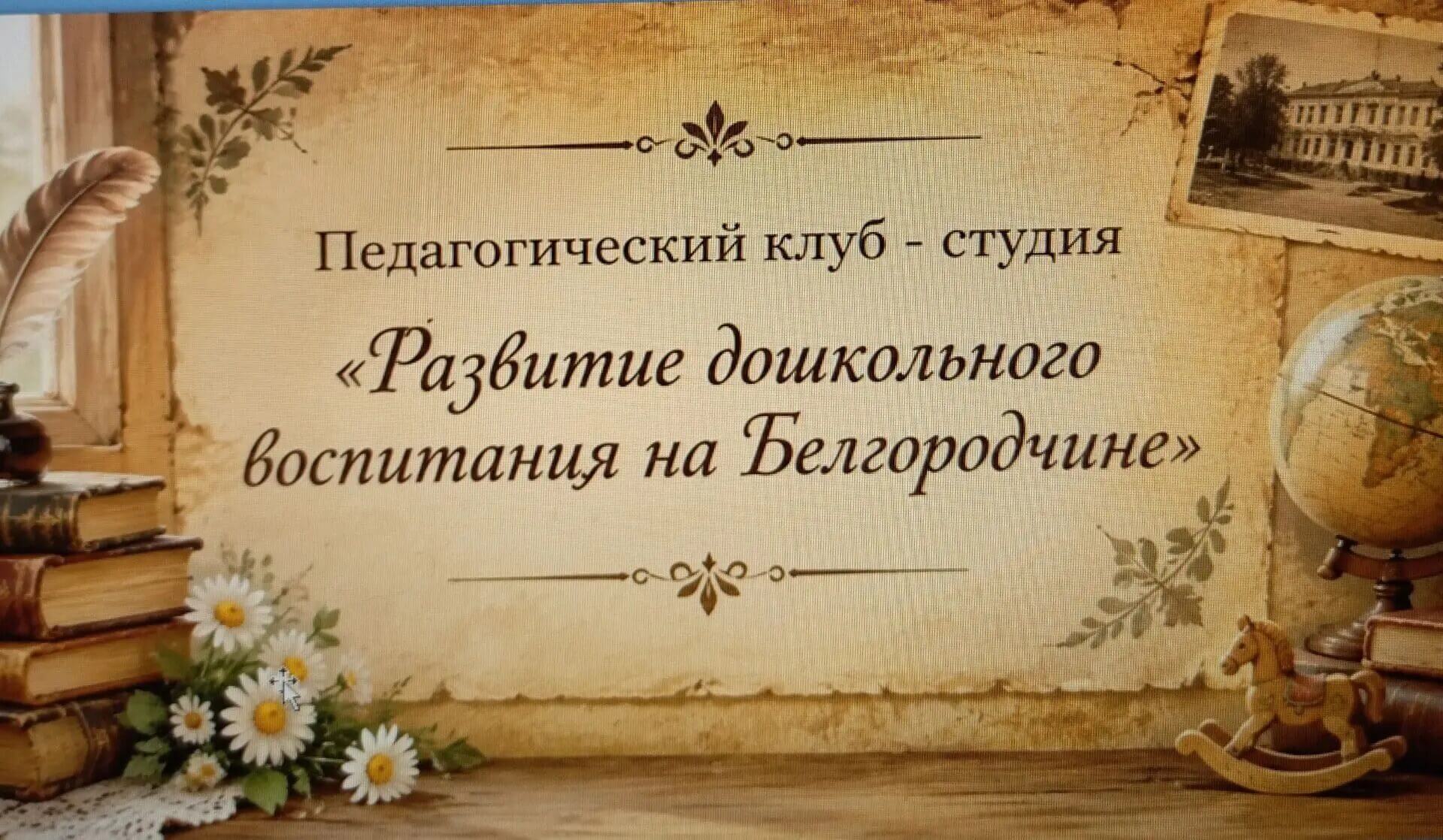 Д/с Белгородчины