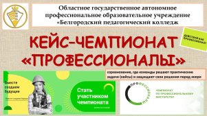 Кейс-чемпионат