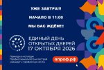Единый День Открытых Дверей