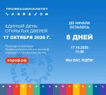 Единый День Открытых Дверей