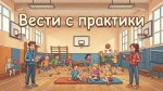 Студенты отделения физической культуры на практике: готовим школьников к ГТО!