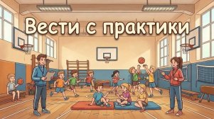 Вести с практики ФК