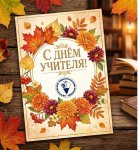 С Днём учителя!