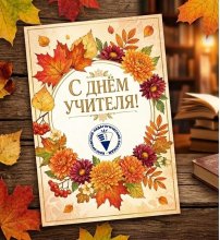 День учителя