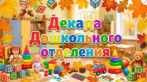 Декада ДО заставка