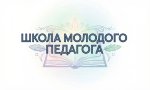 Школа молодого педагога